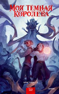 Обложка книги «Моя темная королева»
