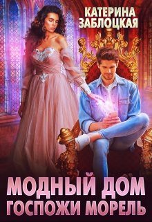 Обложка книги «Модный дом госпожи Морель»