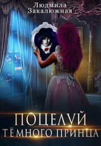 Обложка книги «Поцелуй темного принца»