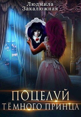 Обложка книги «Поцелуй темного принца»