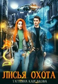 Обложка книги «Лисья охота»