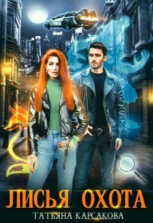 Обложка книги «Лисья охота»