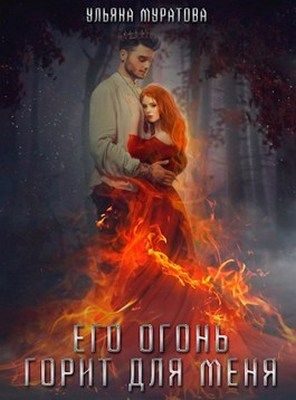 Обложка книги «Его огонь горит для меня. Том 1»