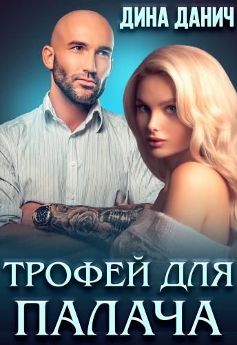 Обложка книги «Трофей для Палача (СИ)»