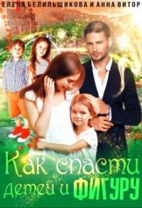 Обложка книги «Как спасти детей и фигуру»