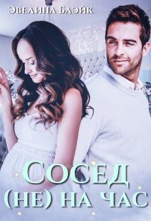 Обложка книги «Сосед (не) на час»