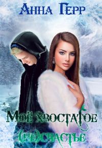 Обложка книги «Моё хвостатое (не) счастье»