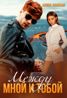 Обложка книги «Между мной и тобой»