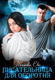 Обложка книги «Писательница для оборотня»