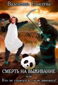 Обложка книги «Смерть на выживание или Кто не спрятался - я не виновата!»