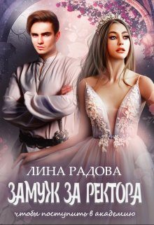 Обложка книги «Замуж за ректора, чтобы поступить в академию»