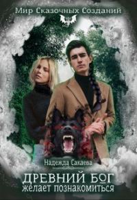 Обложка книги «Древний бог желает познакомиться»