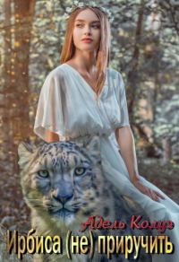 Обложка книги «Ирбиса (не) приручить»