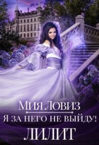 Обложка книги «Я за него не выйду! Лилит»