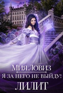 Обложка книги «Я за него не выйду! Лилит»