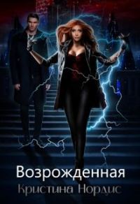 Обложка книги «Возрожденная»