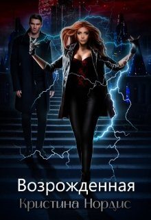 Обложка книги «Возрожденная»
