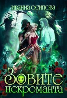 Обложка книги «Зовите некроманта»