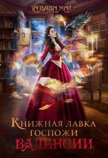 Обложка книги «Книжная лавка госпожи Валенсии»