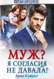 Обложка книги «Муж? Я согласия не давала!»