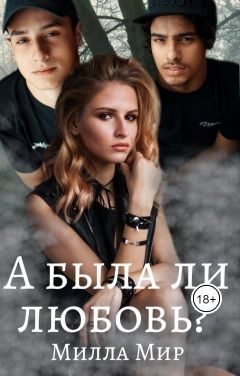Обложка книги «А была ли любовь?..»