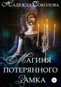Обложка книги «Магиня потерянного замка»