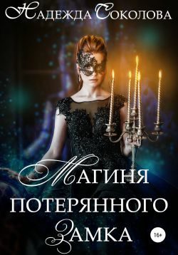Обложка книги «Магиня потерянного замка»