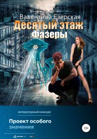 Обложка книги «Десятый этаж. Фазеры»
