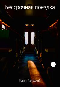 Обложка книги «Бессрочная поездка»