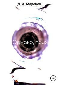 Обложка книги «Однако, псих»