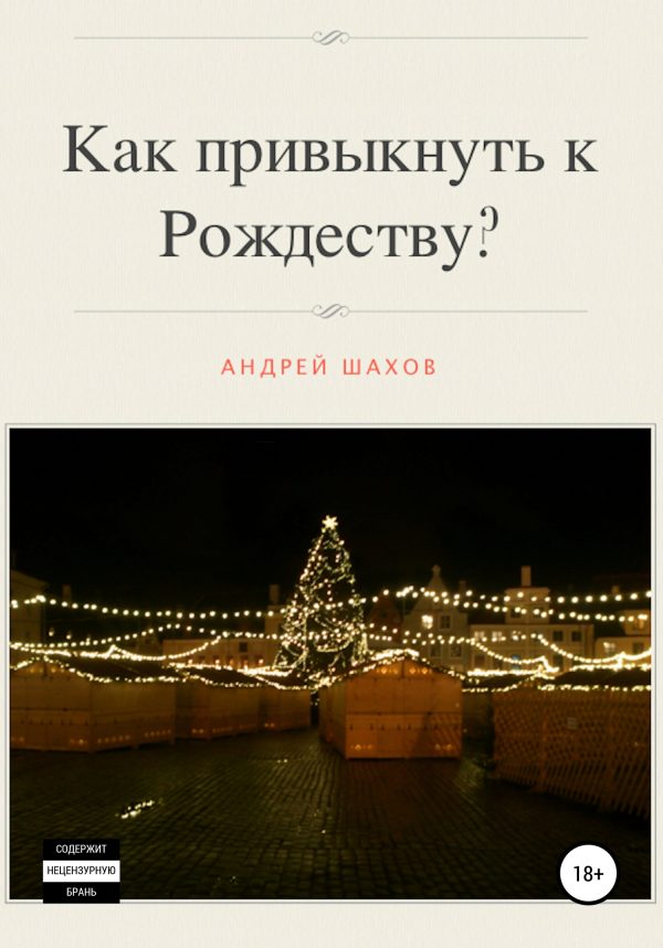 Обложка книги «Как привыкнуть к Рождеству?»
