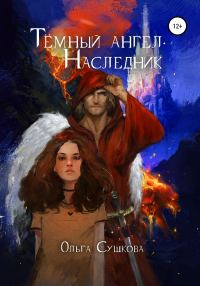 Обложка книги «Тёмный ангел. Наследник»