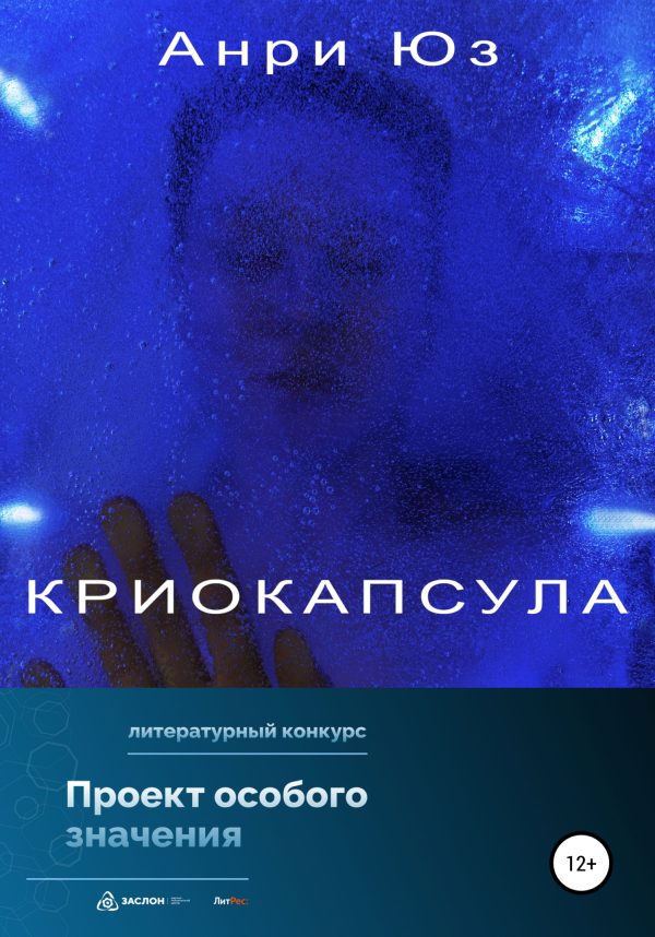 Обложка книги «рассказ Криокапсула»