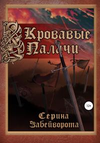 Обложка книги «Кровавые палачи. Книга первая»