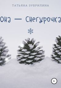 Обложка книги «Она – Снегурочка»