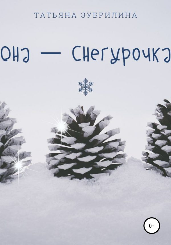 Обложка книги «Она – Снегурочка»