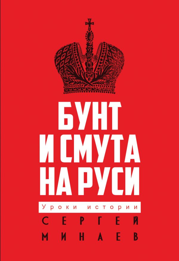 Обложка книги «Бунт и смута на Руси»