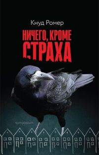Обложка книги «Ничего, кроме страха»