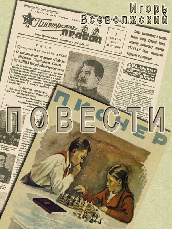 Обложка книги «Повести»