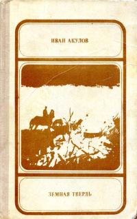 Обложка книги «Земная твердь»