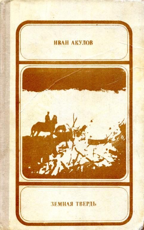 Обложка книги «Земная твердь»