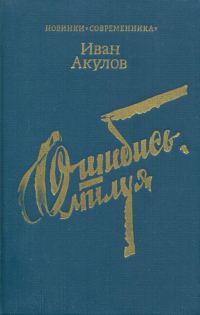 Обложка книги «Ошибись, милуя»