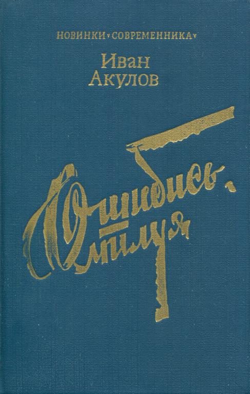 Обложка книги «Ошибись, милуя»