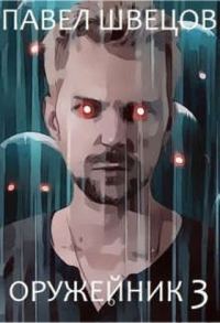 Обложка книги «Оружейник 3»