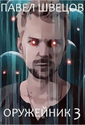 Обложка книги «Оружейник 3»