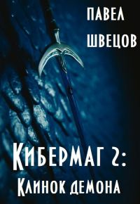 Обложка книги «Клинок демона»