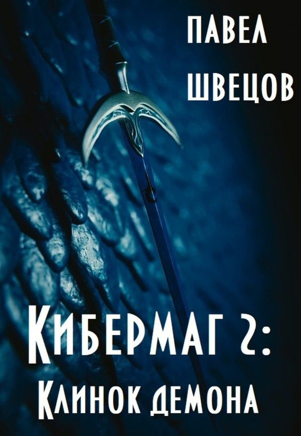 Обложка книги «Клинок демона»