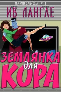 Обложка книги «Землянка для Кора»