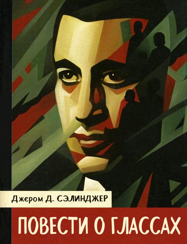 Обложка книги «Повести о Глассах»