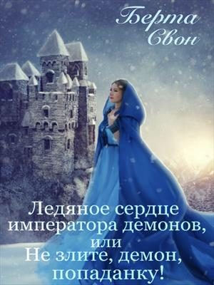 Обложка книги «Ледяное сердце императора демонов, или Не злите, демон, попаданку!»